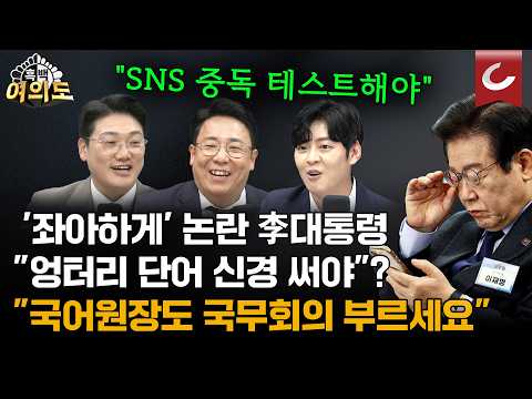 "엉터리 단어 지적해야"라는 李… 정작 본인은 '좌아하게'? 국어 훈수 역풍 [흑백여의도]