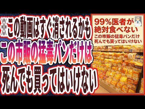 【この動画消されます】「この市販の猛毒パンだけは、全員死んでも買ってはいけない」を世界一わかりやすく要約してみた【本要約】