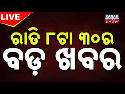 🔴LIVE ରାତି ୮.୩୦ର ବଡ଼ ଖବର | 8.30PM BREAKING NEWS | 2nd August 2026 | Odisha | Odia News | Kanak News