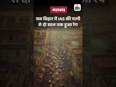 Bihar Election Shorts : जब बिहार में IAS की पत्नी से दो साल तक हुआ रेप | Mahakand