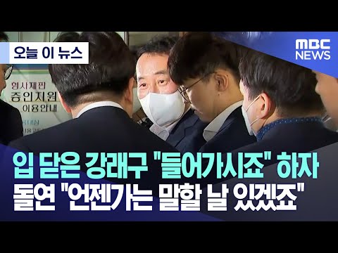 [오늘 이 뉴스] 입 닫은 강래구 "들어가시죠" 하자 돌연 "언젠가는 말할 날 있겠죠" (2023.04.21/MBC뉴스)