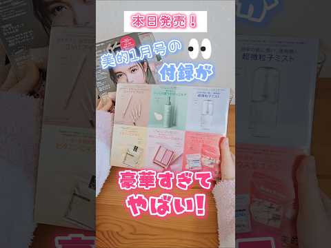 本日発売！美的1月号の付録が豪華すぎてやばい！【コスメ/化粧品】