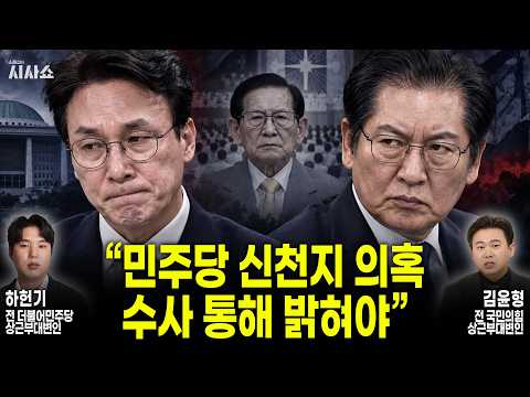 김윤형 “민주당 어떻게 확인했는지 밝혀야”. 하헌기 “친청계가 계파갈등으로 만들어”[신천지 의혹]