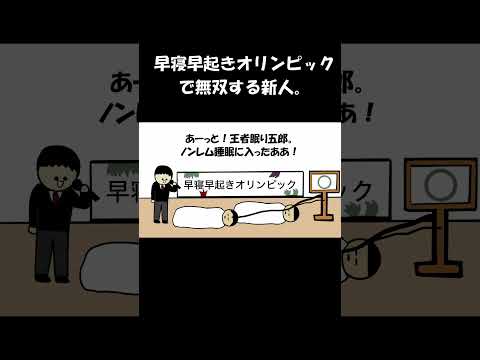 早寝早起きオリンピックで無双