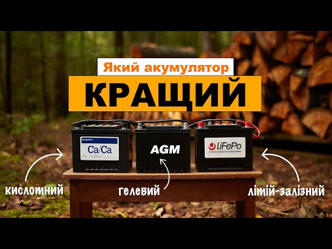 ЯКИЙ АКУМУЛЯТОР ВИБРАТИ ДЛЯ ІНВЕРТОРА? Що краще - свинцевий, гелевий (AGM), чи LiFePo?