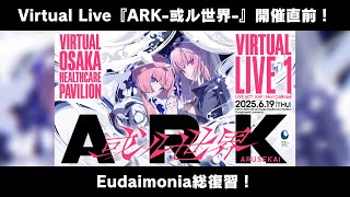 Virtual Live『ARK-或ル世界-』開催直前！Eudaimonia総復習！