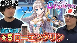 0から始めるドルオダライフ 第24回 「★5ローエングリン徹底紹介」 【ドールズオーダー　公式】