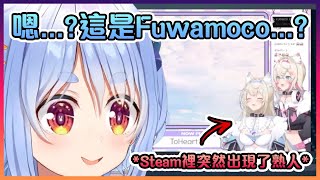 Pekora突然在Steam上找到了Fuwamoco...【Hololive中文】