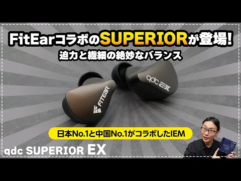 【FitEar×qdc】超人気イヤホン「SUPERIOR」と日本No.1イヤモニブランド「FitEar」とコラボした「SUPERIOR EX」が登場！