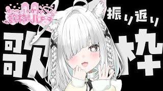 【歌枠／雑談】#世界で1番かわいい歌枠リレー 振り返り＆歌い足りなかった曲を歌っていくっ🌟【睡眠導入／ライブ配信中／佐藤あにめ】