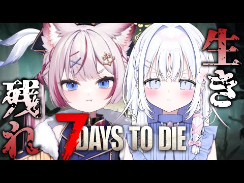 【7 Days to Die】天使といっしょにこの世界を生きていく...【海汐もるふ/あいうらら】