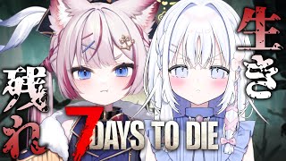 【7 Days to Die】天使といっしょにこの世界を生きていく...【海汐もるふ/あいうらら】