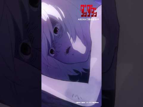 📍#ダンダダン 第2期 第14話 「邪視」注目シーンを公開中！第14話はABEMAで無料配信中📡