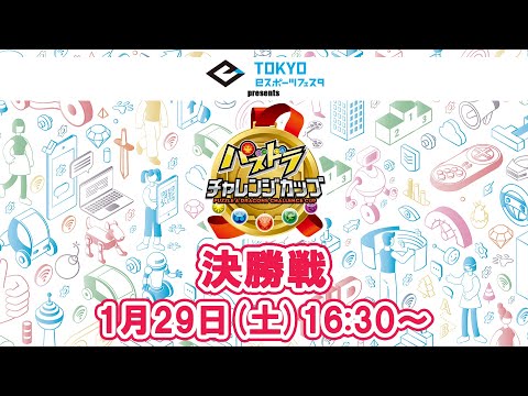 東京eスポーツフェスタpresents パズドラチャレンジカップ 2022