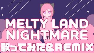 【バーチャルユーチューバー】メルティランドナイトメア-HIMARI REMIX-【歌ってみた】Melty Land Nightmare