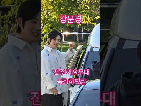 #강문경 #강문경진주출근길  #강문경진주가요무대리허설 #성리 #이수연  #마이진 #미스김 #<strong>조명섭</strong>