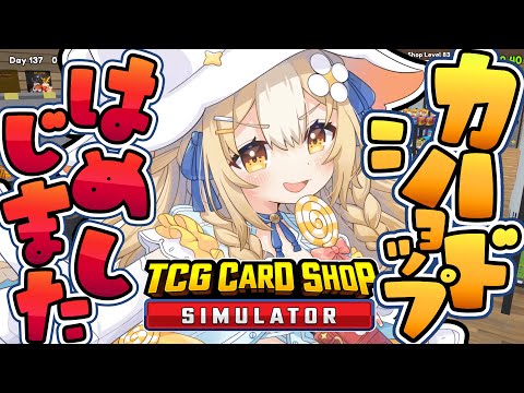 ￤TCG Card Shop Simulator￤カードショップ店長はじめました！【飴望にぃな/ Varium】