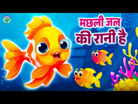 Machli Jal Ki Rani Hai - मछली जल की रानी है | Hindi Rhymes For Kids | Poem | Rhymes Ki Duniya.
