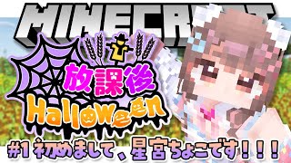 【Minecraft / ライブ 】 さかいさんだーちゃん主催の #放課後ハロウィン マイクラ生活始まります🐼✨【星宮ちょこ / Vlash