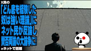 X民の「どん底を経験した奴は強い理論」に、ネット民が反論し賛否両論の大論争に！が話題