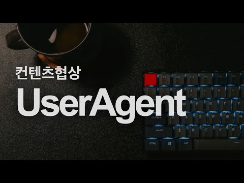 User-Agent | HTTP 컨텐츠 협상 #4