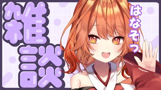 【 雑談 / Free Talk】久しぶり過ぎる！！近況報告とかいろいろお話しッ！！【 火乃鳥めら / Vtuber 】