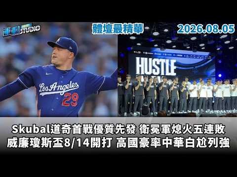 【緯來運動 STUDIO LIVE】范國宸開轟帶動大局 鄭浩均先發壓制力不足｜Skubal道奇首戰優質先發 衛冕軍熄火五連敗｜威廉瓊斯盃8/14開打 高國豪率中華白尬列強  2026.8.5