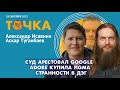 ТОЧКА. Туганбаев и Исавнин. Суд арестовал Google, Adobe купила Figma, Странности в ДЭГ