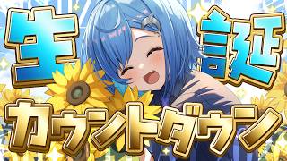 〖 #西園チグサ生誕祭2026 〗己の誕生日カウントダウンだあああああああああ！〖 にじさんじ / 西園チグサ 〗#shorts