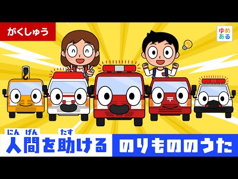 人間を助ける乗り物のうたメドレー🚒🚑