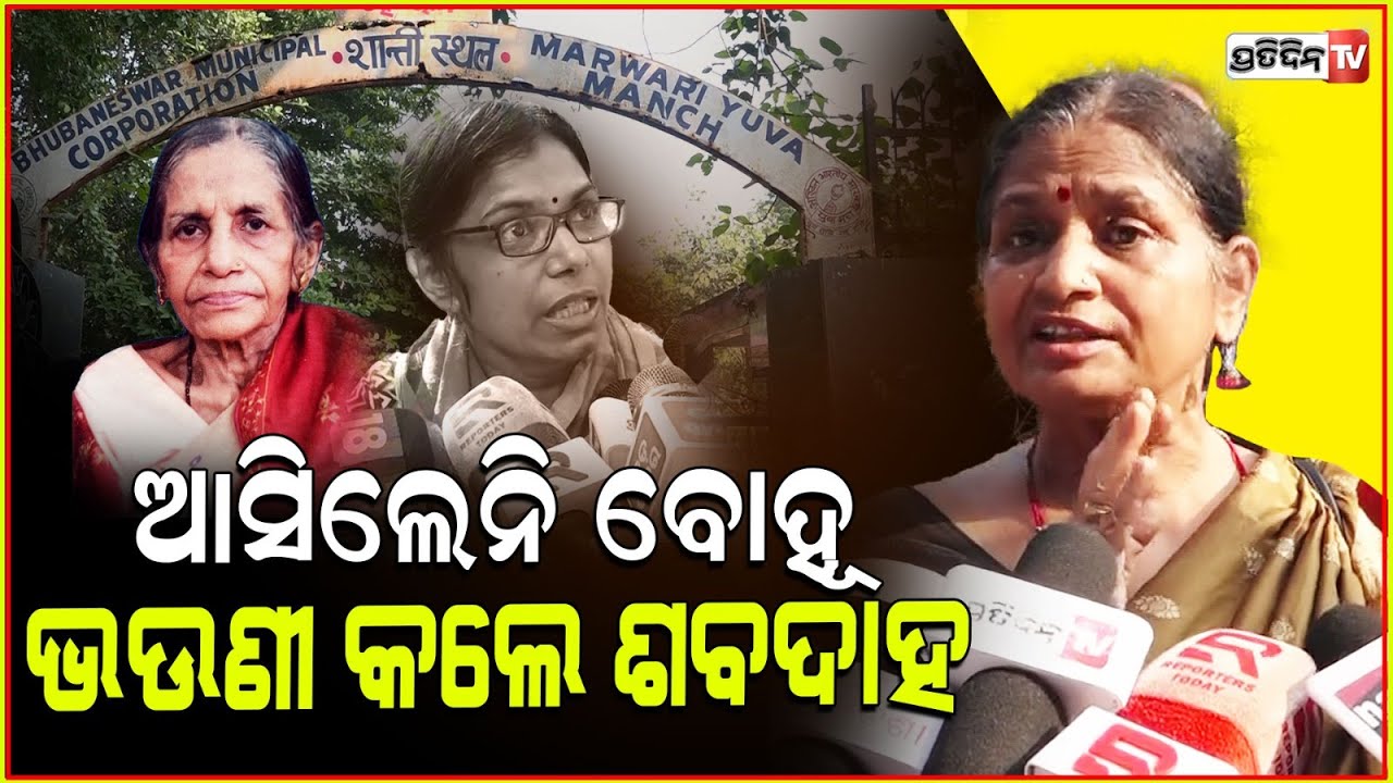 ବୋହୂ ଆଉ ଆସିଲେନି ଶାଶୁ ଶବଦାହ କରିବାକୁ ! Satyanagar crematorium Case bahu didn't come for funeral, BBSR.