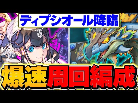 ディプシオール降臨を試練ネフティスでずらし周回！編成難易度低め！魔法石を大量にゲットしよう！【パズドラ】