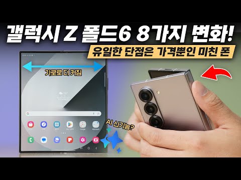 최초로 플립 인기를 넘어설 폴더블. 삼성 갤럭시 Z 폴드6 달라진 8가지 총정리!
