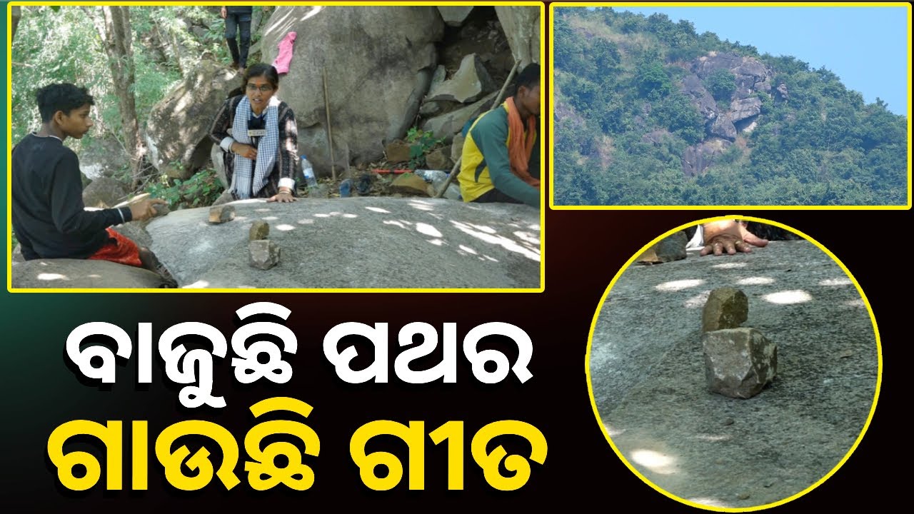 ‘ବାଜନି ପଥର’: ସଙ୍ଗୀତର ସାତ ସୁର ମଧ୍ୟରୁ ପଥର ଦେହରୁ ସୃଷ୍ଟି ହେଉଛି ୫ଟି ସ୍ୱର || Knews Odisha