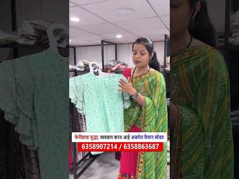 फेरीवाला सुद्धा,व्यवसाय करत आहे अजमेरा फैशन सोबत | Women business ideas | maharashtra business