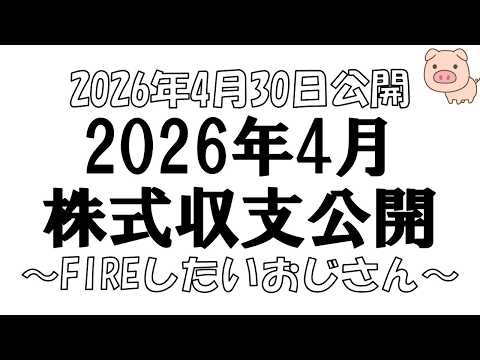 【個人投資家】2026年4月の株式トレード収支公開。【株トレーダー】#FXトルコリラスワップ生活 株の最新状況