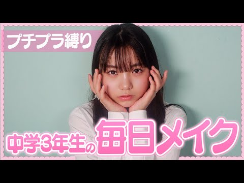 【毎日メイク】プチプラ縛り！黒髪に合う！中学生の透明感爆上げメイク【プチプラメイク】