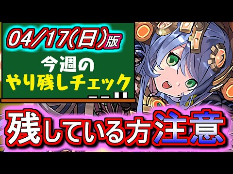【覚えてたら凄い】この存在、80%以上の方が忘れてる説。～4月17日(日)付 今週のやり残しチェック～【パズドラ】