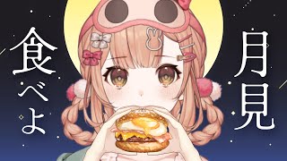 【月見バーガー】マックの月見食べながら雑談🌕【兎園るるか￤Vtuber】