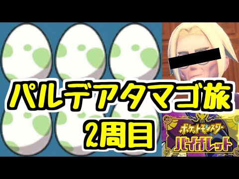 【生放送】#3 パルデアタマゴ旅2周目 視聴者に貰ったタマゴだけで旅をする！【ポケモンSV】