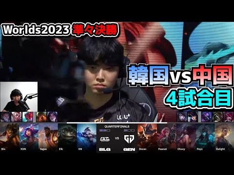 GENG vs BLG 4試合目 - 世界大会準々決勝 実況解説