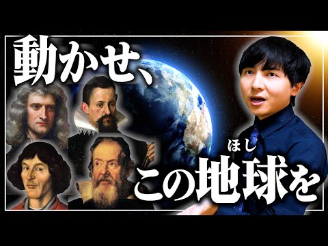 天動説から地動説に至るまで【人類の知恵が地球を動かす】