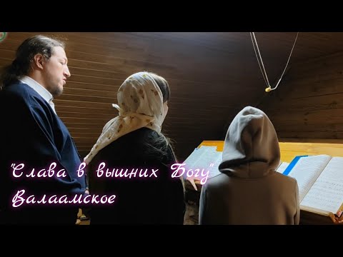 Малое славословие (обиход, валаамский распев)