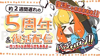 【㊗活動5周年 ＆ 復活配信】ただいま。そして、ありがとう。～ちっちゃなお知らせもあるよ(マジで小さいお知らせです)～【鳥詩ペタ】【オカメイ