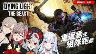 Dying Light: The Beast | 初代Crane回歸！不再有體力限制！跑酷探索河狸谷  @shalala1120 @Kuro