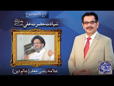 Youm Hazrat Ali RA | Peyam e Subh With Aneeq Ahmed | 23 April 2022 | Dunya News | Allama Razi Jaffer