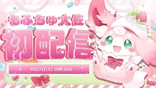 【#初配信 】しょくん！け～れ～！わがはいが、もふちゅ大佐である！【#もふちゅ大佐  / #いちプロ 】#いちプロ5期生デビューリレー配信