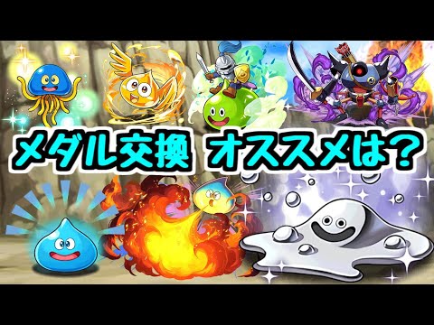 【黒メダル交換】スライムとはぐれメタルは必要？ 交換所キャラで確保したいのは〇〇！ ダイの大冒険【パズドラ】