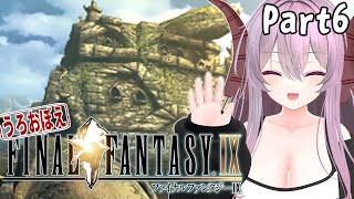 FF9 | うろおぼえで行く！ FINAL FANTASY Ⅸ Part6【雪鈴めと】