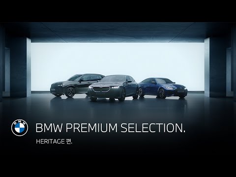 [BMW] BMW PREMIUM SELECTION. HERITAGE 편